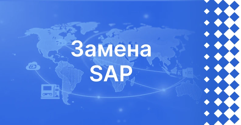 Замена SAP на российскую платформу: как сохранить процессы и снизить риски