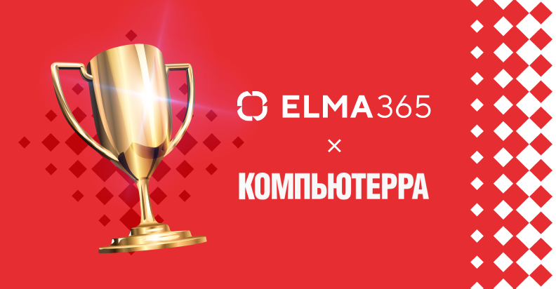 ELMA365 CRM возглавила рейтинг CRM-систем издания «Компьютерра»