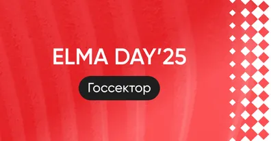 ELMA DAY 2022: Цифровая Эволюция. Приглашаем на конференцию для крупного бизнеса 24 ноября в Москве
