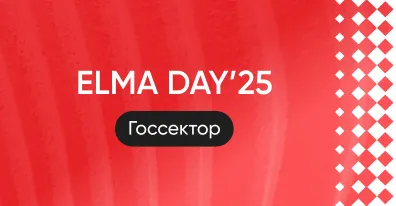 ELMA усиливает направление разработки решений для цифрового управления государством