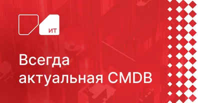 Автоматическое обнаружение и инвентаризация ИТ-активов в ELMA365
