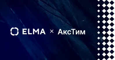 ELMA и ООО «АксТим» / ex-Accenture заключили соглашение о партнёрстве