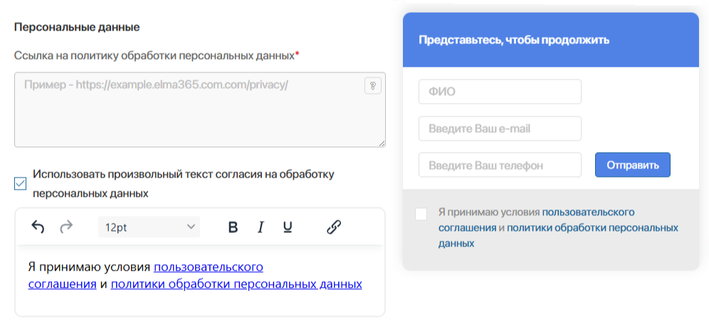 Запрашивайте согласие на обработку персональных данных в ELMA365 Omni