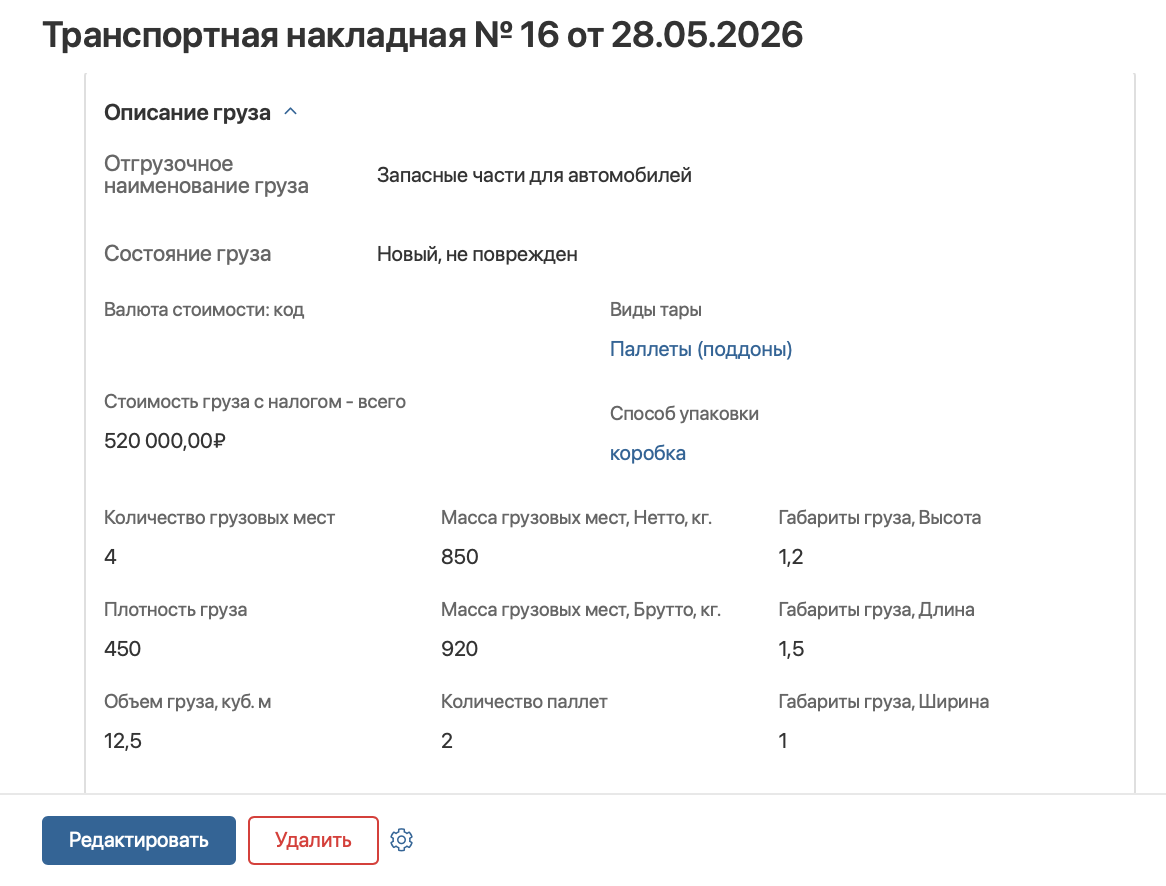 Транспортная накладная