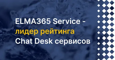 ELMA365 Service — лидер рейтинга Chat Desk сервисов