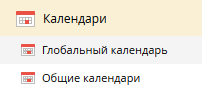 Глобальные и общие производственные календари в системе ELMA Глобальные и общие производственные календари в системе ELMA