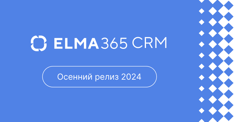 Осенний релиз 2024
