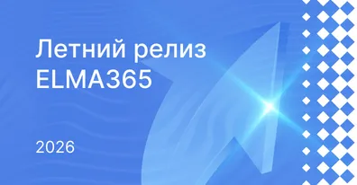 Обновление ELMA365: лето 2026