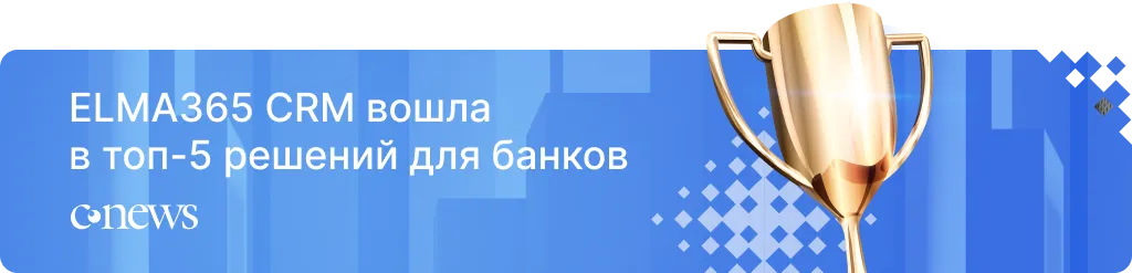 ELMA365 CRM вошла в топ-5 решений для банков