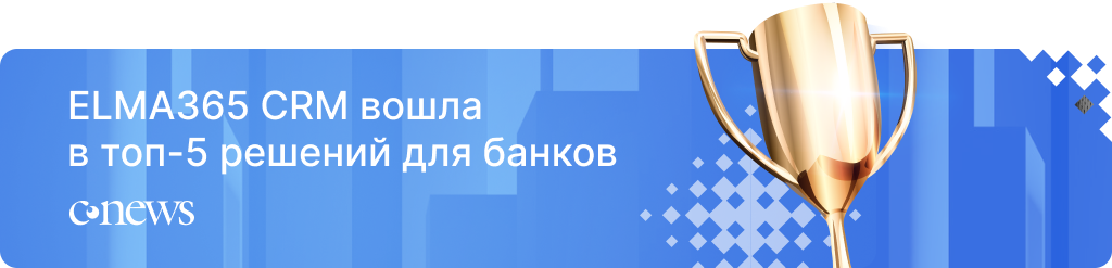 ELMA365 CRM вошла в топ-5 решений для банков