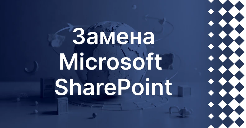 Замена Microsoft SharePoint: как перейти на отечественную платформу и сохранить цифровую инфраструктуру