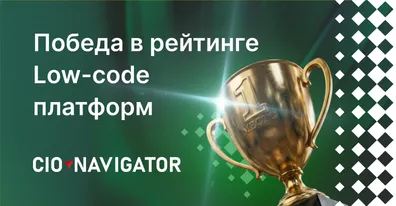 ELMA365 Low-code платформа №1 в рейтинге SPB CIO Club