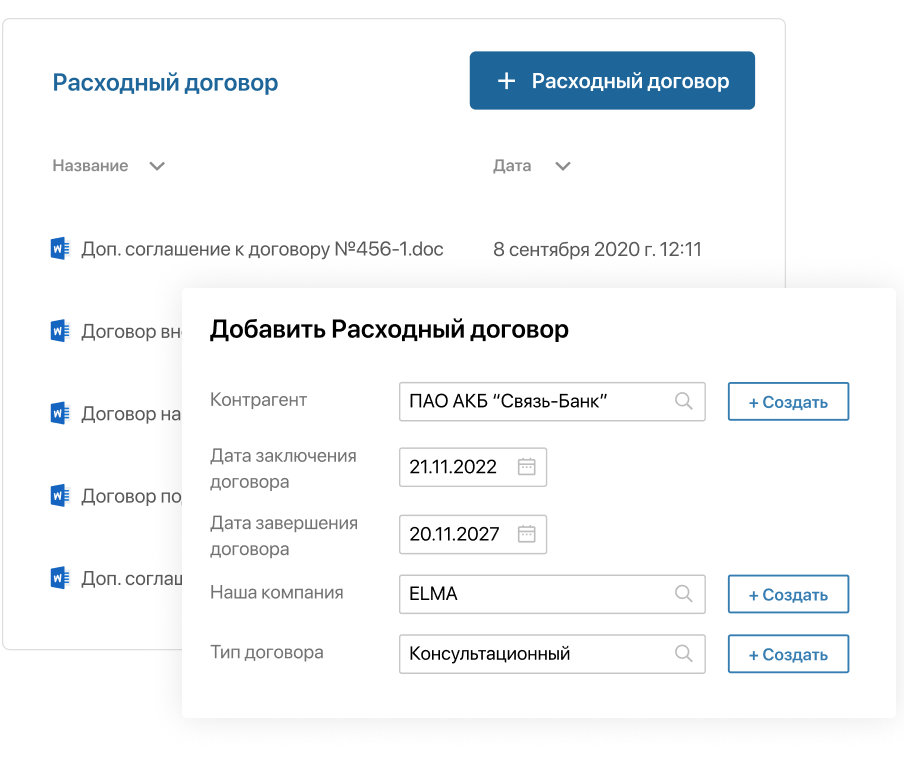 Расходные договоры Расходные договоры
