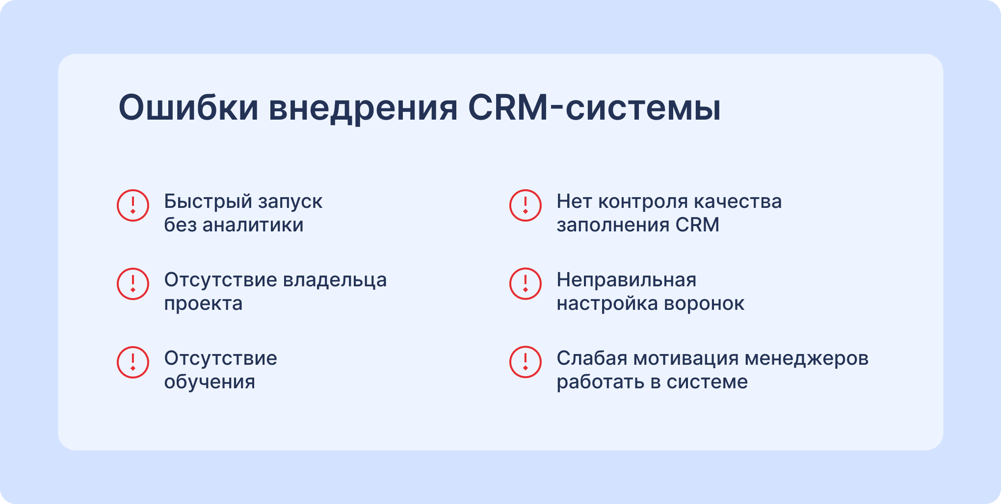 Основные ошибки внедрения CRM-системы Ошибки внедрения CRM системы