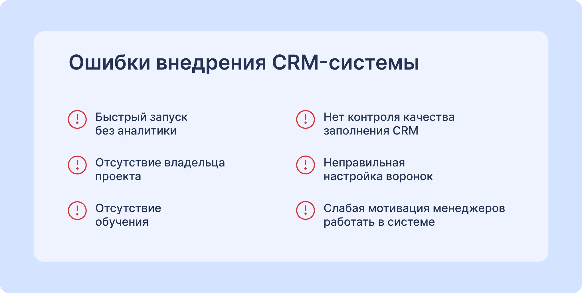 Основные ошибки внедрения CRM-системы Ошибки внедрения CRM системы
