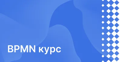 Практический курс BPMN. Содержание