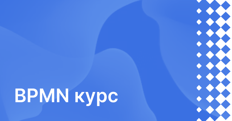 Практический курс BPMN. Содержание