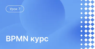 Урок 7: Исполнение бизнес-процессов, смоделированных в BPMN