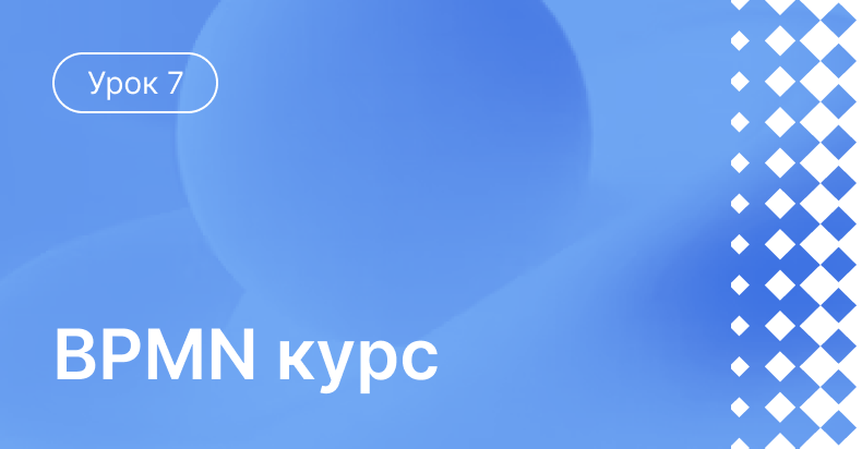 Урок 7: Исполнение бизнес-процессов, смоделированных в BPMN