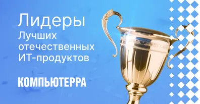 ELMA365 ― в числе лучших отечественных ИТ-продуктов 2025 