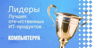 ELMA365 ― в числе лучших отечественных ИТ-продуктов 2025 