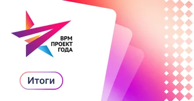 Результаты «BPM-проект года'2026»