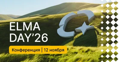 Конференция ELMA DAY'26: ИИ — это естественно