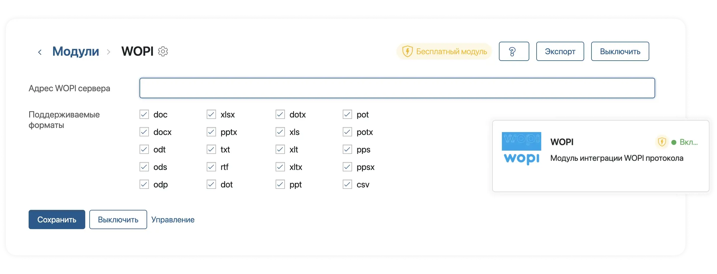 Модуль интеграции WOPI протокола