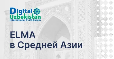 ELMA вышла на рынок Средней Азии и приняла участие в Digital Uzbekistan 2026