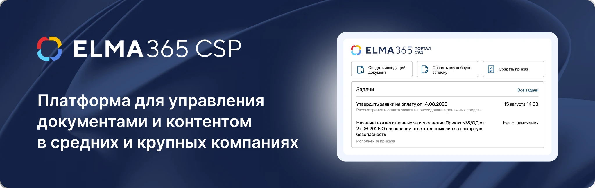 ELMA365 CSP &mdash; лидер рейтинга СЭД 2025 по версии «Компьютерры»