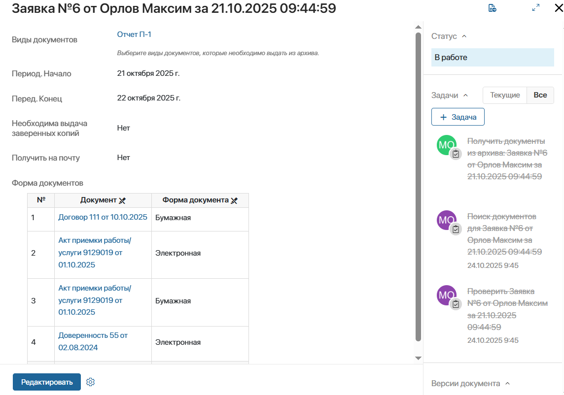 Хранение документов: Заявка на получение документов из архива