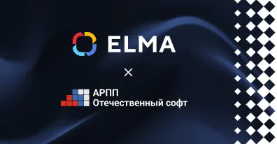 ELMA присоединилась к АРПП «Отечественный софт»