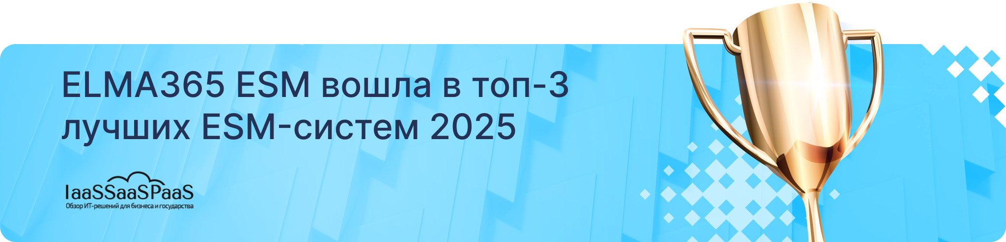 ELMA365 ESM вошла в топ-3 лучших ESM-систем 2025