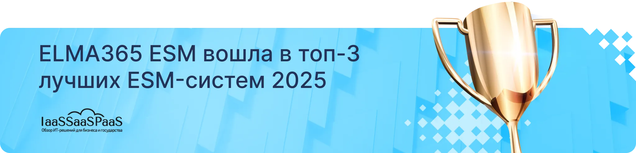 ELMA365 ESM вошла в топ-3 лучших ESM-систем 2025 ELMA365 ESM вошла в топ-3 лучших ESM-систем 2025
