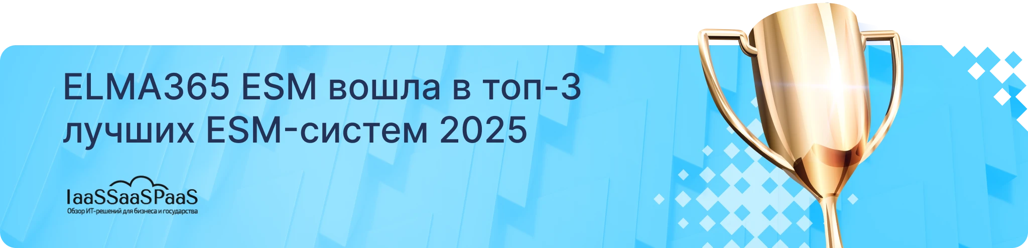 ELMA365 ESM вошла в топ-3 лучших ESM-систем 2025