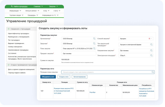Закупочные процедуры