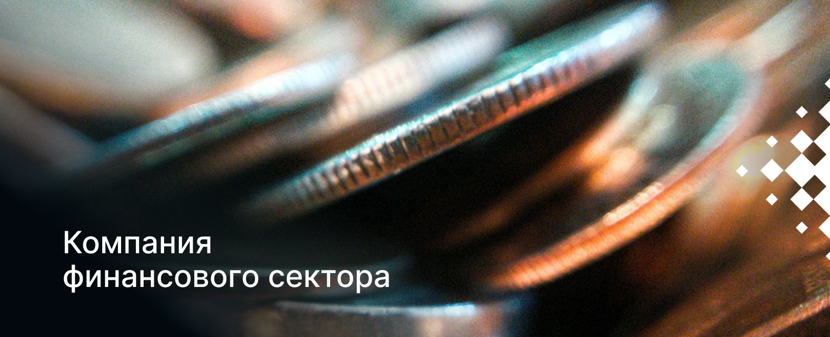 Компания сменила тикет-систему на CRM, что позволило автоматизировать ранее ручные процессы онбординга и продаж.