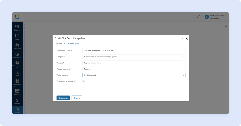 Отчеты Chat Desk Настройки