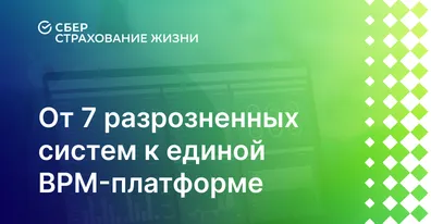 Сбербанк Страхование жизни создал единую среду для сотрудников на ELMA365