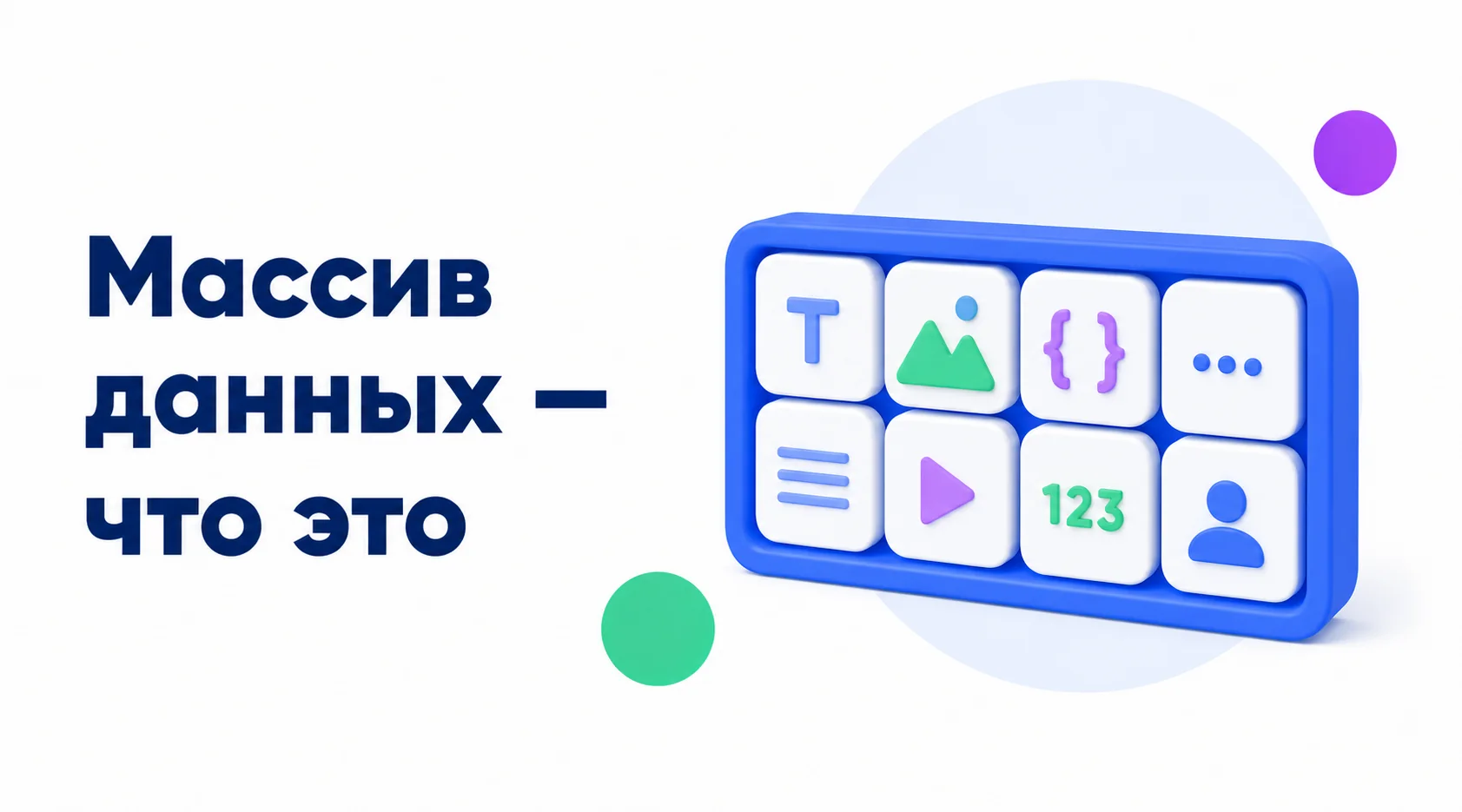 Массив данных позволяет хранить и обрабатывать набор связанных значений в определенном порядке Массив данных — что это