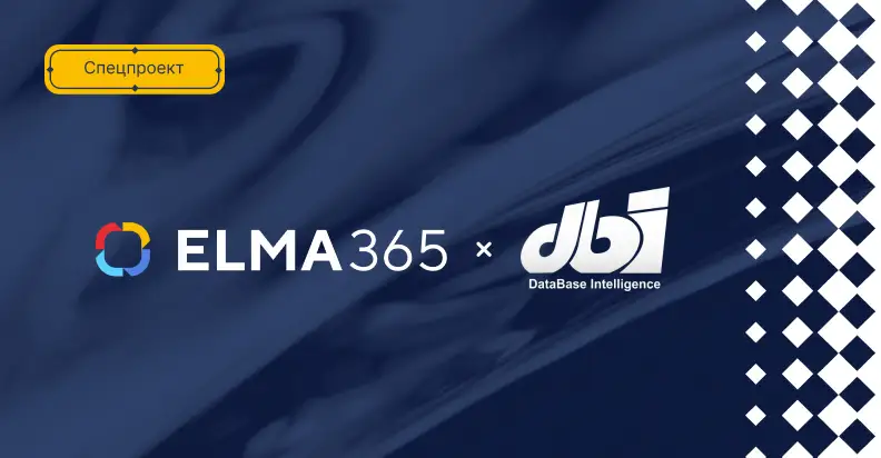 ELMA и DBI запустили спецпроект о внедрении ELMA365 