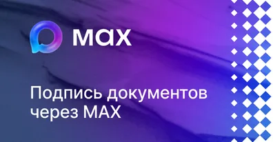 В ELMA365 КЭДО добавили подписание кадровых документов в мессенджере MAX