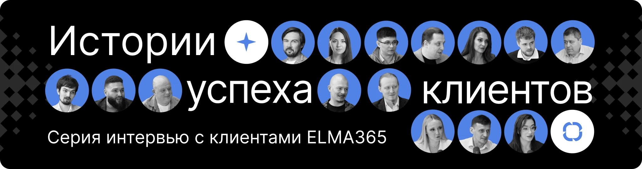 ELMA Talks- истории успехов клиентов ELMA