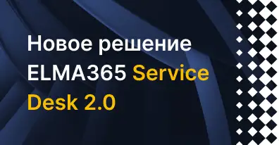 Состоялся релиз ELMA365 Service Desk 2.0