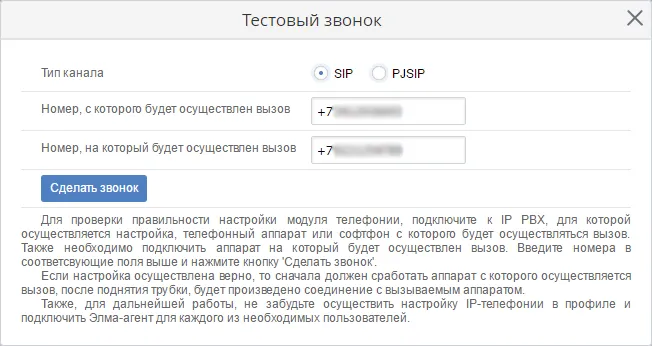 Возможность совершить тестовый звонок в ELMA CRM + в новой версии