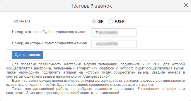 Возможность совершить тестовый звонок в ELMA CRM + в новой версии