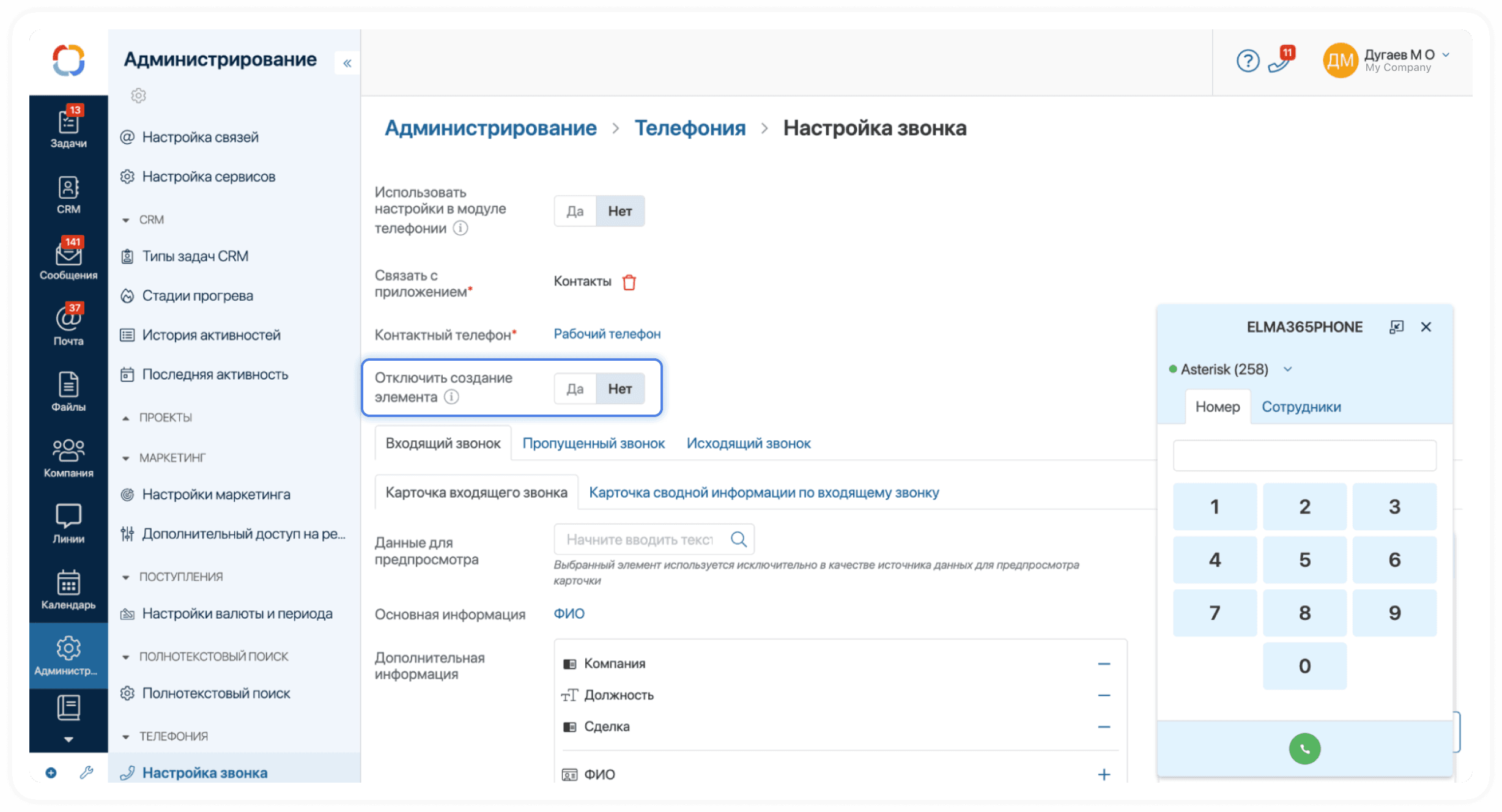 Создание контактов после звонков в ELMA365 CX Создание контактов после звонков в ELMA365 CX