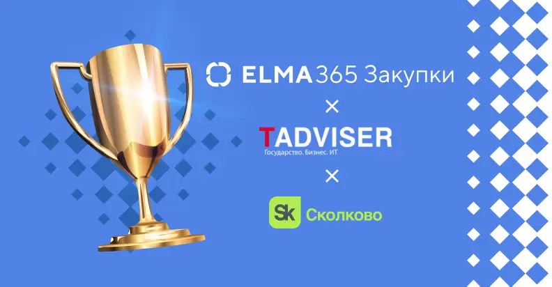 ELMA365 Закупки в числе лидеров российского рынка Low-code SRM-систем