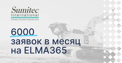 ИТ-поддержка «Сумитек» на ELMA365: ускорение заявок с дней до часов 