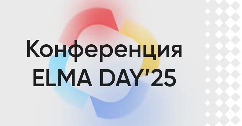 Конференция ELMA DAY’25: AI-ready BPM